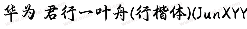 华为 君行一叶舟(行楷体)(JunXYYZJG)字体转换